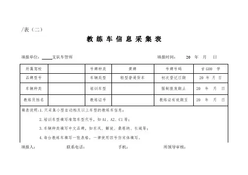 驾校教练车信息采集表(空)