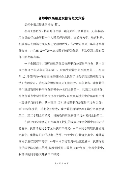 教师申报高级述职报告范文六篇