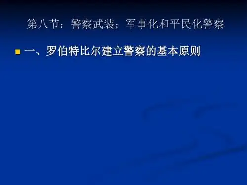 第八节警察武装;军事化与平民化警察