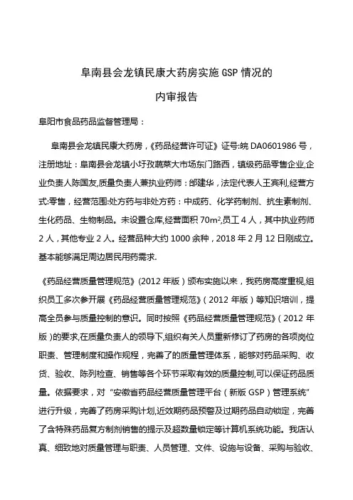 民康大药房零售药店实施GSP情况的内审报告