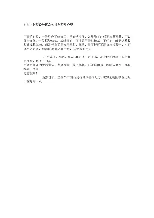 乡村小别墅设计图之独栋别墅型户型