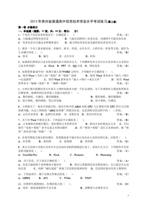 2013年贵州省普通高中信息技术学业水平考试练习(第三套)