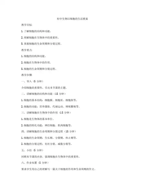 初中生物以细胞的生活教案