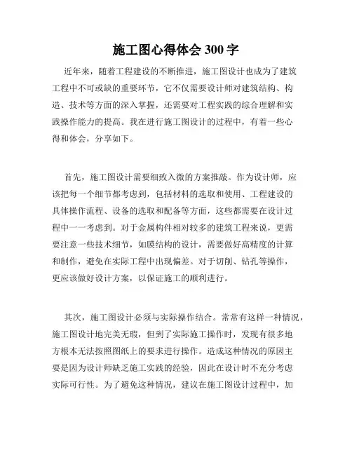 施工图心得体会300字