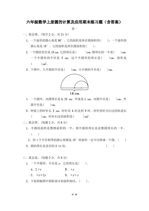 六年级数学上册圆的计算及应用期末练习题(含答案)