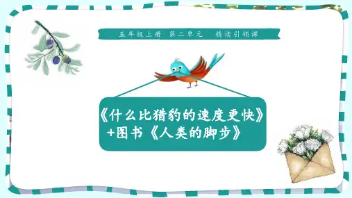 五年级上册语文课件-7《什么比猎豹的速度更快+人类的脚步》 人教部编版 (共28张PPT)[优秀课件]