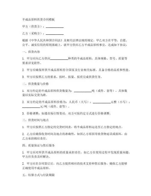 半成品原料供货合同模板