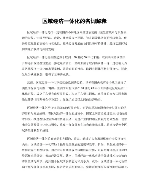 区域经济一体化的名词解释
