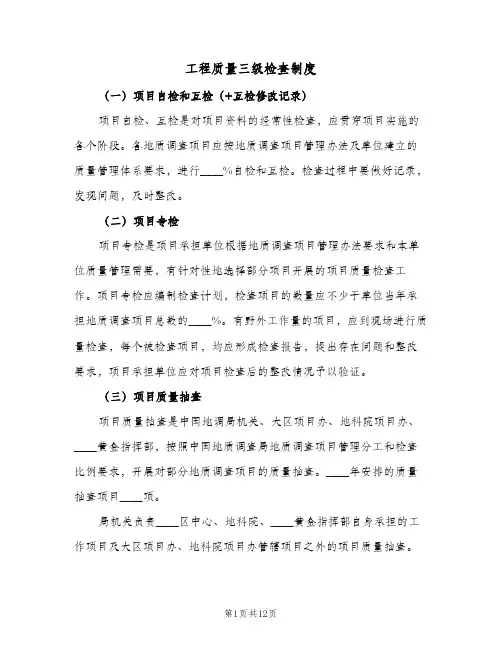 工程质量三级检查制度(三篇)