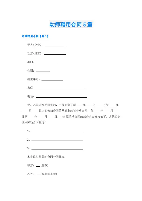 幼师聘用合同5篇