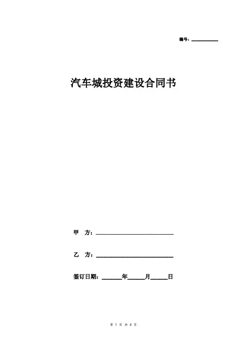 汽车城投资建设合同合同书范本模板