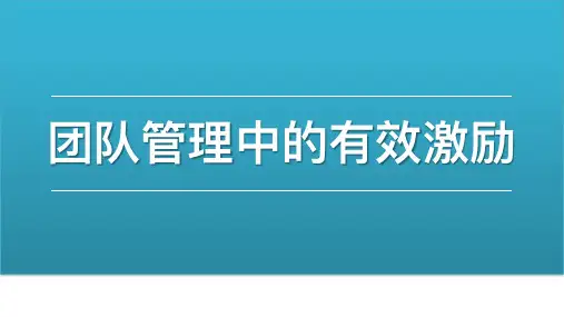 团队管理中的有效激励