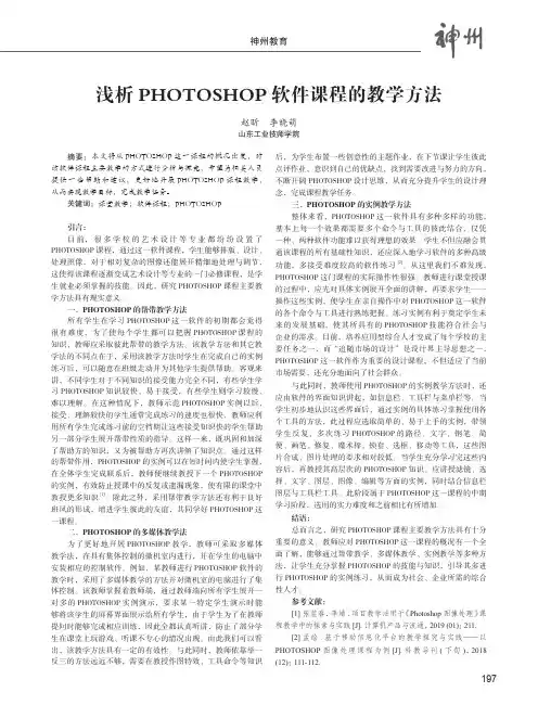 浅析PHOTOSHOP软件课程的教学方法