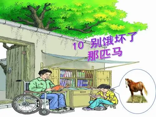 《别饿坏了那匹马》导学案