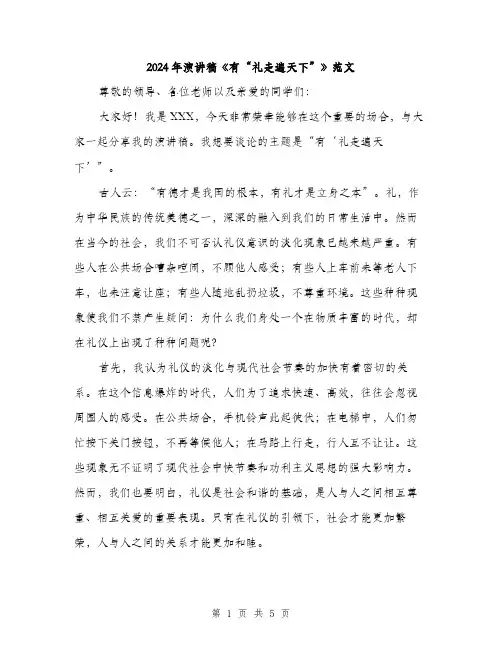 2024年演讲稿《有“礼走遍天下”》范文（2篇）