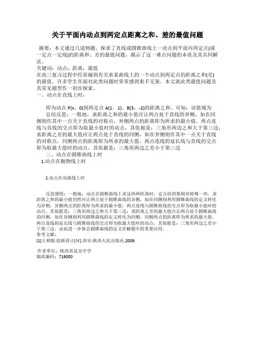 关于平面内动点到两定点距离之和、差的最值问题