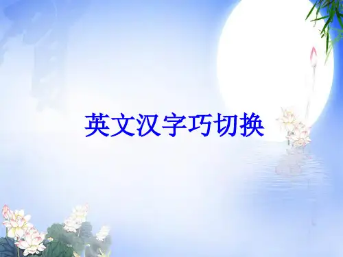 11英文汉字巧切换