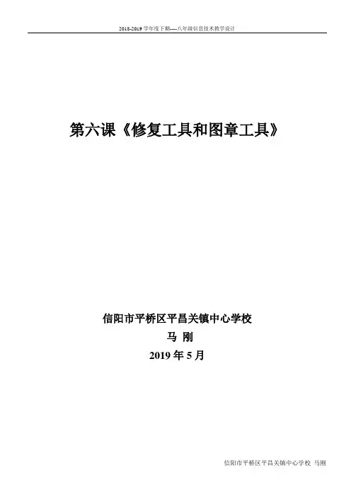 第六课修复工具和图章工具--教学设计
