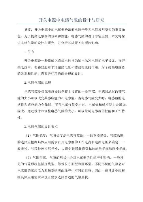 开关电源中电感气隙的设计与研究