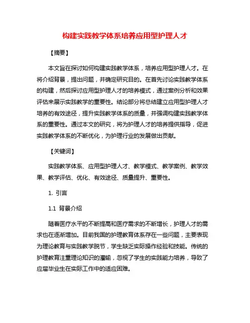 构建实践教学体系培养应用型护理人才