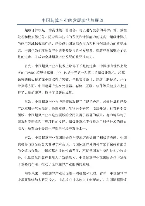 中国超算产业的发展现状与展望