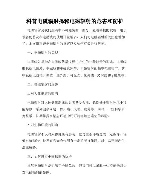 科普电磁辐射揭秘电磁辐射的危害和防护