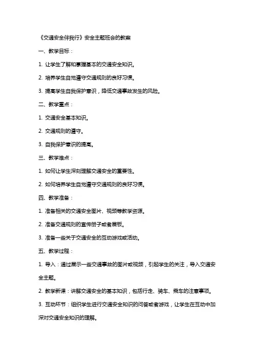 《交通安全伴我行》安全主题班会的教案