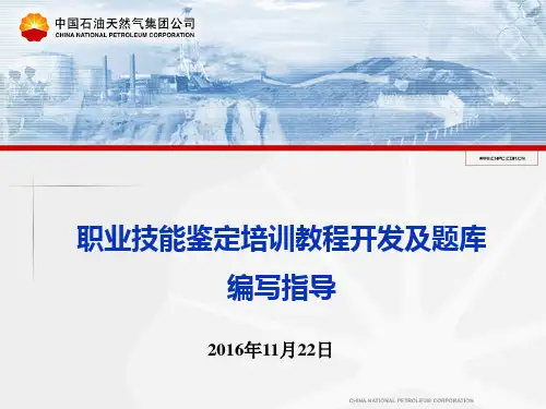 职业技能鉴定培训教程开发及题库编写指导PPT课件(PPT46页)