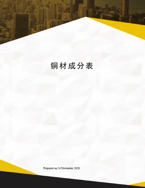 铜材成分表
