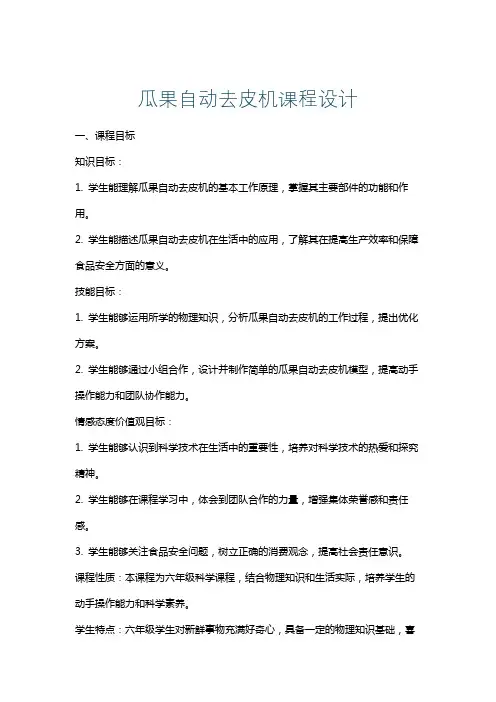 瓜果自动去皮机课程设计