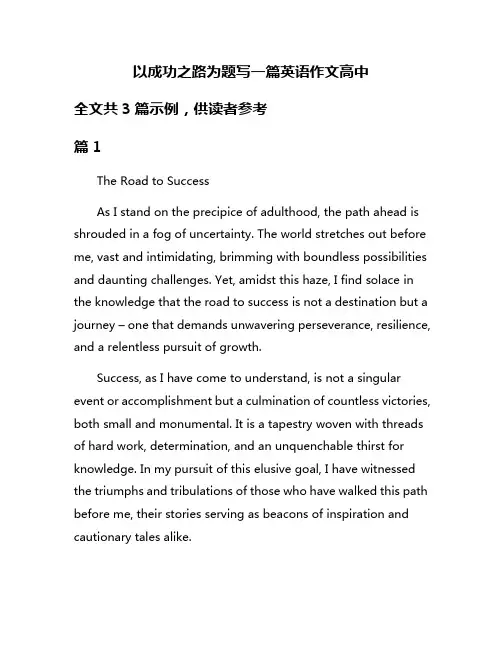 以成功之路为题写一篇英语作文高中