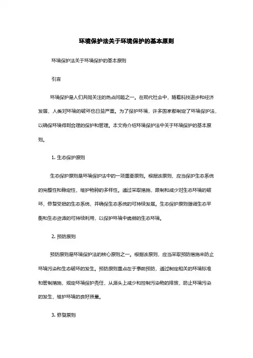 环境保护法关于环境保护的基本原则