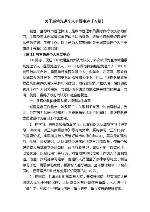 关于城管先进个人主要事迹【五篇】