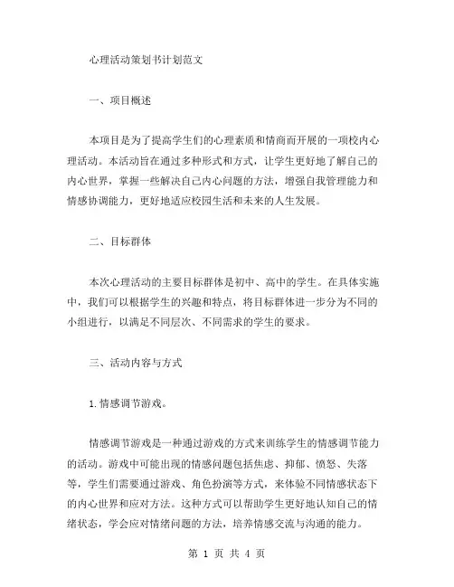 心理活动策划书计划范文