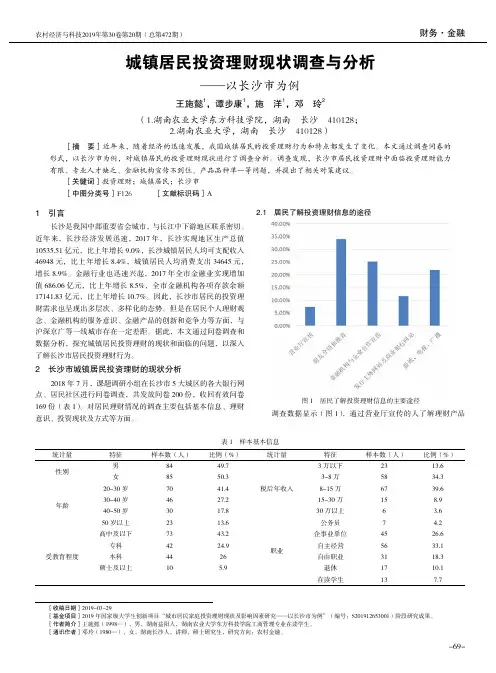 城镇居民投资理财现状调查与分析——以长沙市为例