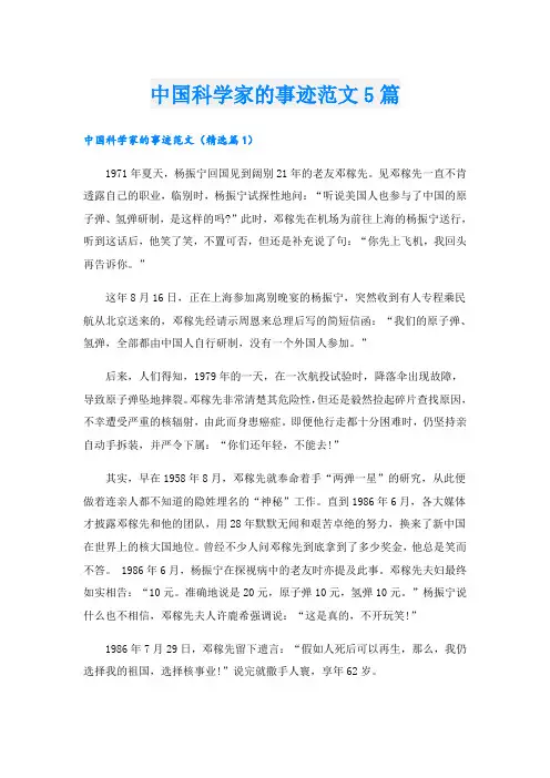 中国科学家的事迹范文5篇