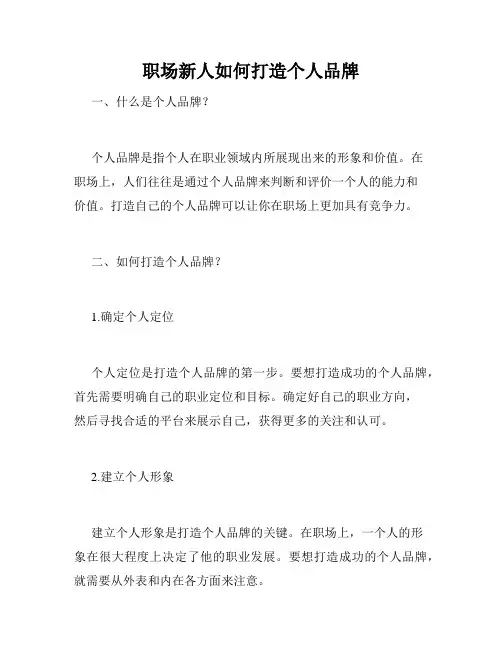 职场新人如何打造个人品牌