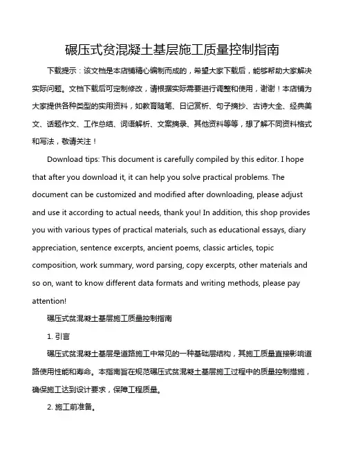 碾压式贫混凝土基层施工质量控制指南