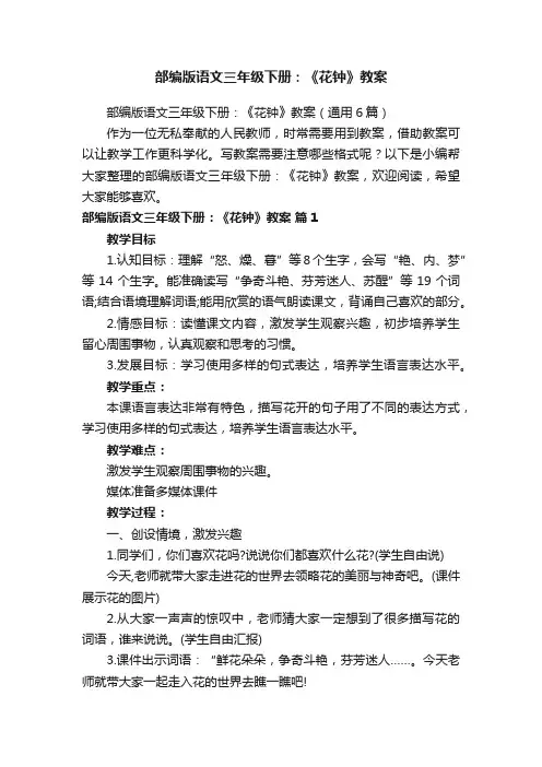 部编版语文三年级下册：《花钟》教案（通用6篇）