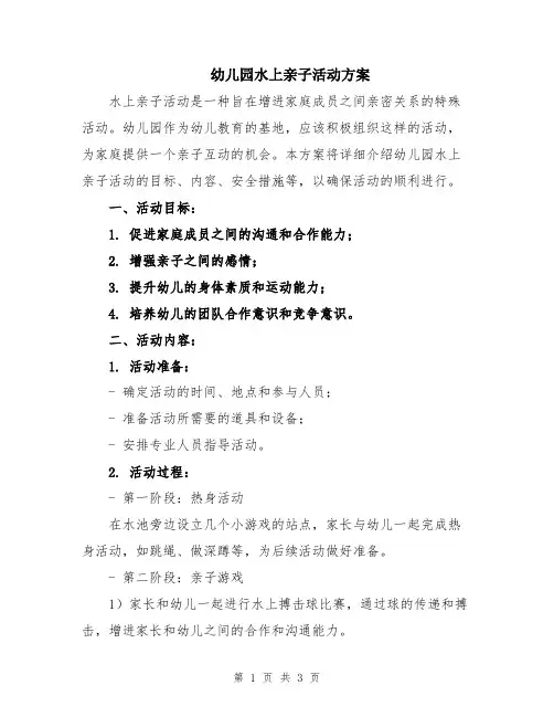 幼儿园水上亲子活动方案
