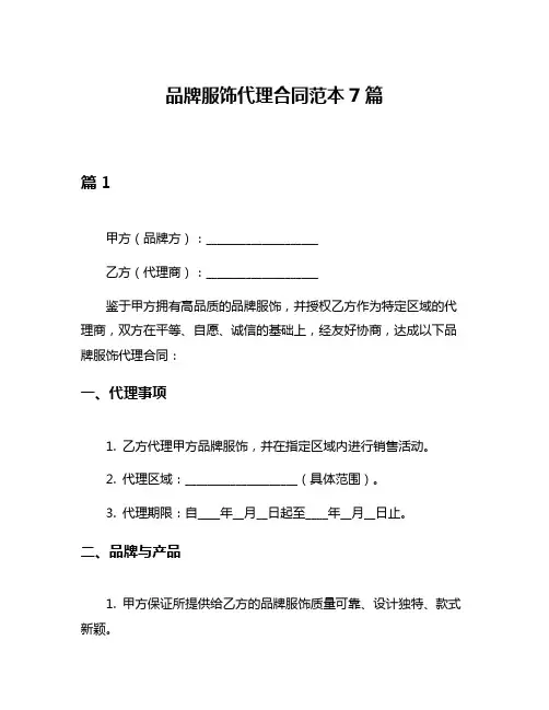 品牌服饰代理合同范本7篇