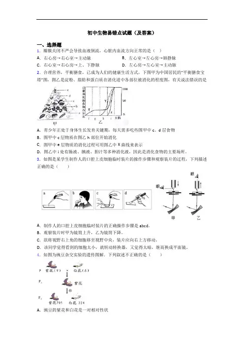 初中生物易错点试题(及答案)