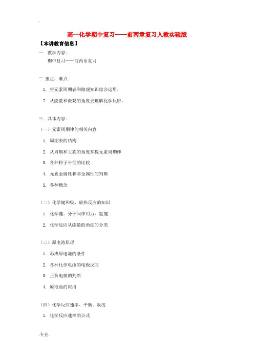 高一化学期中复习——前两章复习人教实验版知识精讲