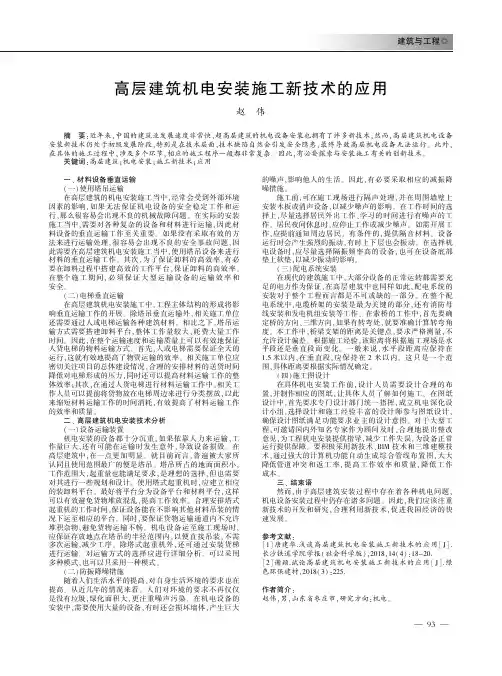 高层建筑机电安装施工新技术的应用