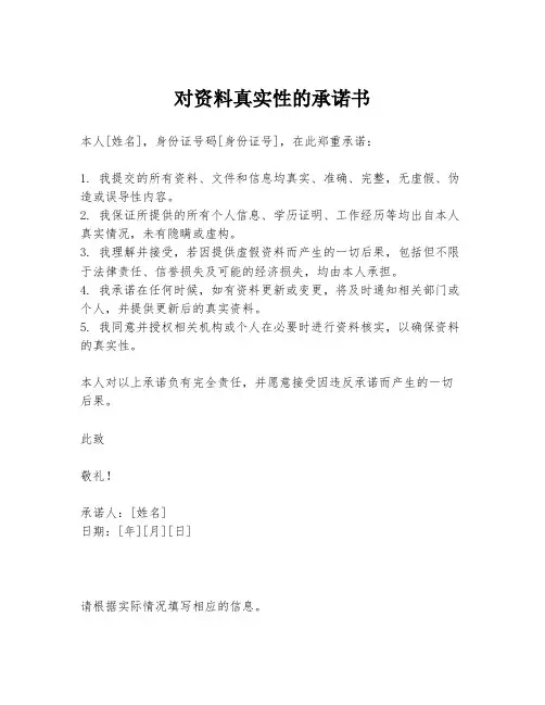 对资料真实性的承诺书