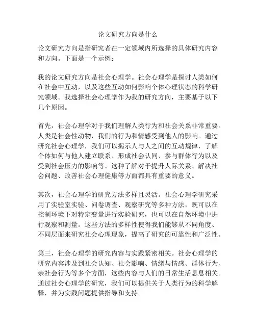 论文研究方向是什么
