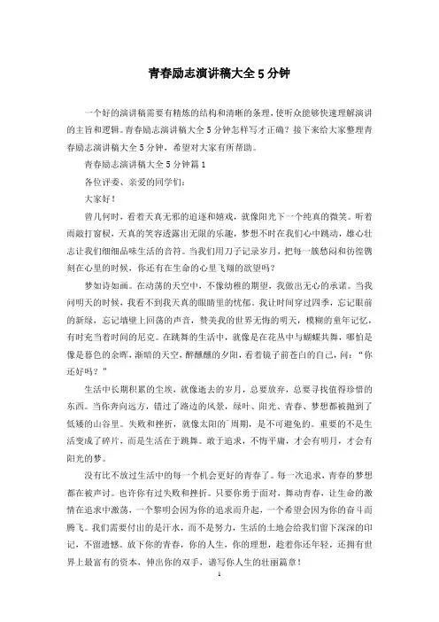 青春励志演讲稿大全5分钟