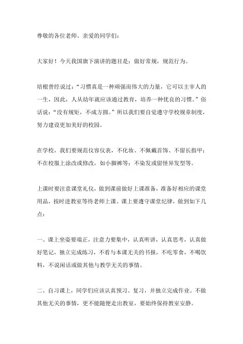 国旗下演讲-----做好常规,规范行为