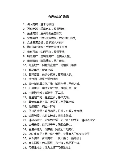 有趣公益广告语