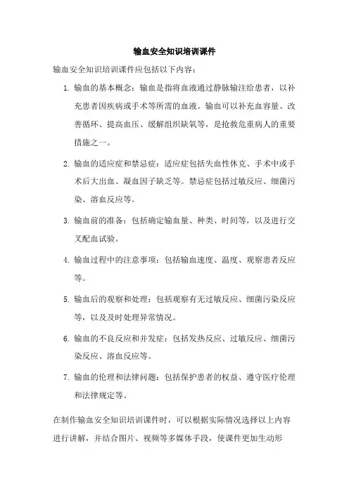 输血安全知识培训课件